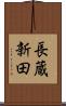 長蔵新田 Scroll