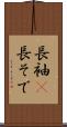 長袖(P) Scroll