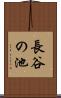 長谷の池 Scroll