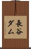 長谷ダム Scroll