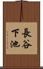 長谷下池 Scroll