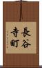 長谷寺町 Scroll