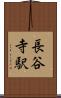 長谷寺駅 Scroll