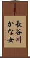 長谷川かな女 Scroll