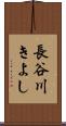 長谷川きよし Scroll
