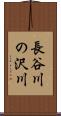 長谷川の沢川 Scroll