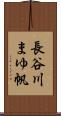 長谷川まゆ帆 Scroll