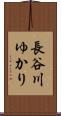 長谷川ゆかり Scroll