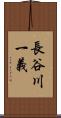 長谷川一義 Scroll