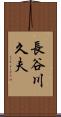 長谷川久夫 Scroll