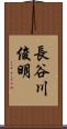 長谷川俊明 Scroll