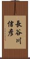 長谷川信彦 Scroll