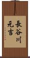 長谷川元吉 Scroll