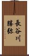長谷川勝弥 Scroll