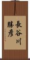 長谷川勝彦 Scroll