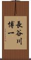 長谷川博一 Scroll