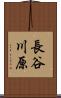 長谷川原 Scroll