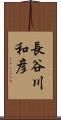 長谷川和彦 Scroll
