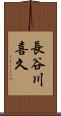 長谷川喜久 Scroll