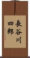 長谷川四郎 Scroll