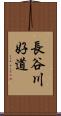 長谷川好道 Scroll