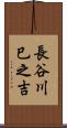 長谷川巳之吉 Scroll