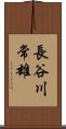 長谷川常雄 Scroll