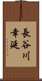 長谷川幸延 Scroll