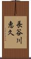 長谷川恵久 Scroll