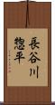 長谷川惣平 Scroll