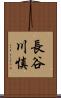 長谷川慎 Scroll