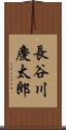 長谷川慶太郎 Scroll