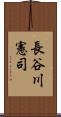 長谷川憲司 Scroll
