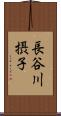 長谷川摂子 Scroll