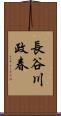 長谷川政春 Scroll