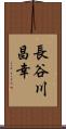 長谷川昌幸 Scroll