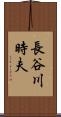 長谷川時夫 Scroll