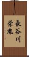 長谷川栄胤 Scroll