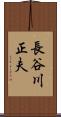 長谷川正夫 Scroll