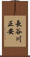 長谷川正安 Scroll