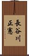 長谷川正憲 Scroll