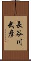 長谷川武彦 Scroll