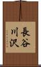 長谷川沢 Scroll