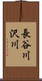 長谷川沢川 Scroll