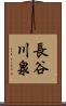 長谷川泉 Scroll