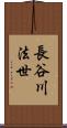 長谷川法世 Scroll