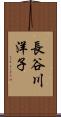 長谷川洋子 Scroll