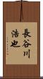 長谷川浩也 Scroll
