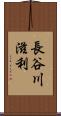 長谷川滋利 Scroll