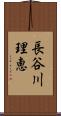長谷川理恵 Scroll